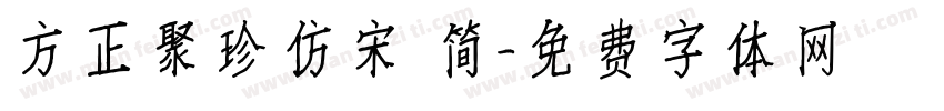 方正聚珍仿宋 简字体转换